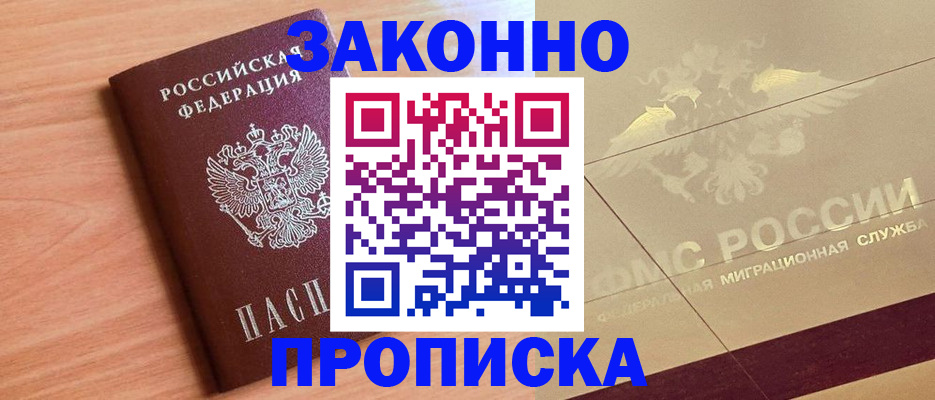 прописка от собственника в Заозёрске